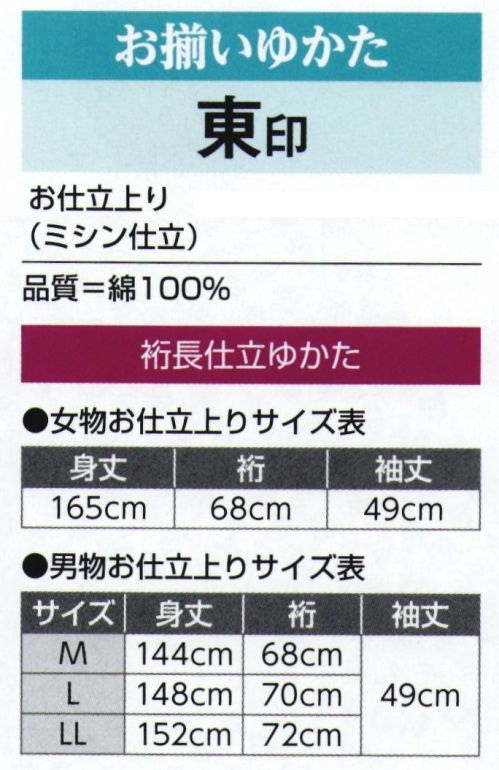 氏原 3351-S お揃いゆかたお仕立上り 裄長キングサイズ 東印 女性はフリーサイズ、男性はM～LLからお選びいただけます。男性用・女性用もあります。※この商品はご注文後のキャンセル、返品及び交換は出来ませんのでご注意下さい。※なお、この商品のお支払方法は、先振込（代金引換以外）にて承り、ご入金確認後の手配となります。 サイズ／スペック